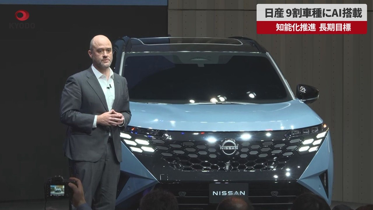 Breaking News] Nissan to equip 90% of its models with AI 