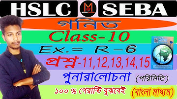 Class10 Maths | (Ex-R-6)পুনরালোচনা | Q. No- 11 to 15 | Bengali Medium | Deepjyoti | Deep sir | Hslc