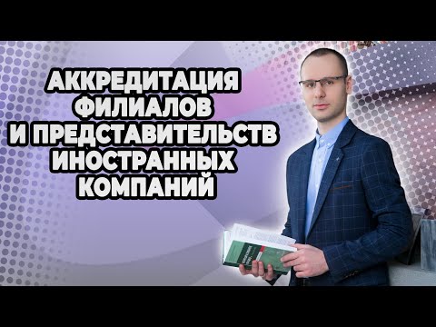 Аккредитация филиалов и представительств иностранных компаний