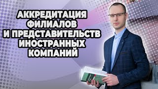 Аккредитация филиалов и представительств иностранных компаний