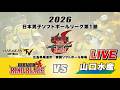 【LIVE配信】平林金属 RINO BLAZEvs山口水産 2026日本男子ソフトボールリーグ第1節