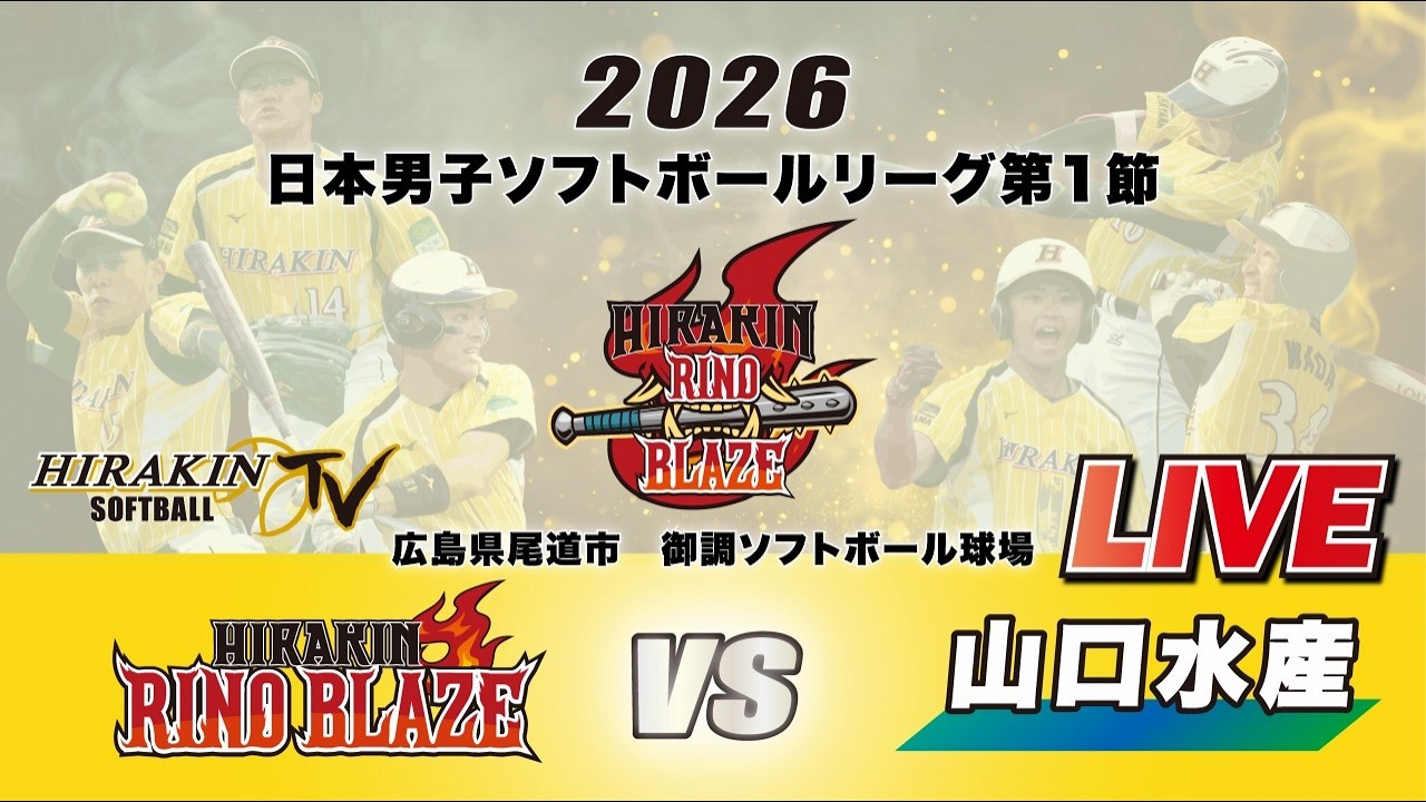 LIVE配信】平林金属 RINO BLAZEvs山口水産 2026日本男子ソフトボール