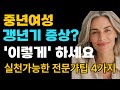 중년여성의 갱년기 증상? &#39;이렇게&#39; 하세요. 여성 갱년기 증상과 극복 꿀팁! 건강한 중년을 위한 필수 실천법