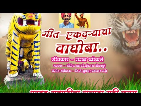 Lyrics Ekdaryacha vaghoba Ekdaryacha vaghoba Lyricist Jagan Khokle Singer Yogesh WarghadeVijay Potkoole