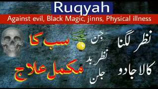 Ruqyah se  jinn, jadu, Nazar, Asraat, ka pura ilaj.