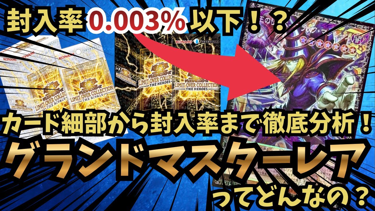 徹底解説】封入率調査！！グランドマスターレアを隅々まで見ていく動画