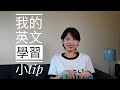 一个普通人的英语学习小tip｜从哑巴英语到流利日常