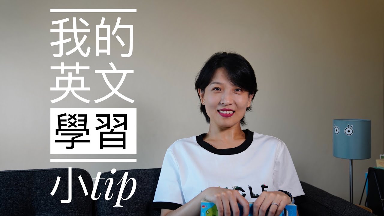 一个普通人的英语学习小tip 从哑巴英语到流利日常 Youtube