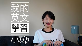 一个普通人的英语学习小tip｜从哑巴英语到流利日常