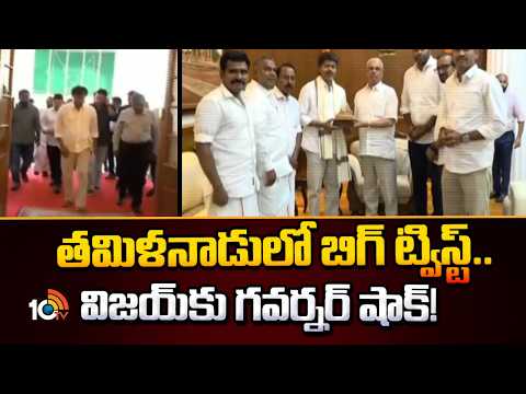 తమిళనాడులో బిగ్ ట్విస్ట్.. విజయ్‌కు గవర్నర్ షాక్! | VIjay Meets Governor | Government Formation News - 10TVNEWSTELUGU