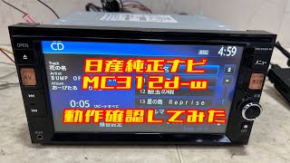 日産純正ナビ Clarion クラリオン MC312D-W ETC 付き ヤフオク　動作確認してみた