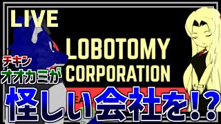 【 Lobotomy Corporation 】初見下手くそプレイ！社員を消耗品？にするAI時代！？…チキンオオカミ怪しい会社調査【 #ケモノVtuber 】