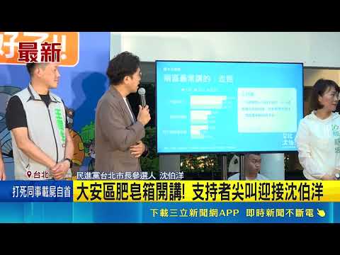 Shen Po-yang's Soapbox Lecture in Da'an District! Supporters Scream to Welcome Him | SET Finance ...