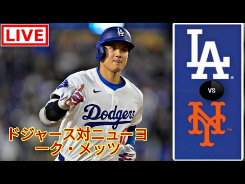 4月20日（土）ドジャース（大谷翔平）vs.ニューヨーク・メッツライブMLBザ・ショー24 #大谷翔平 #ドジャース-2