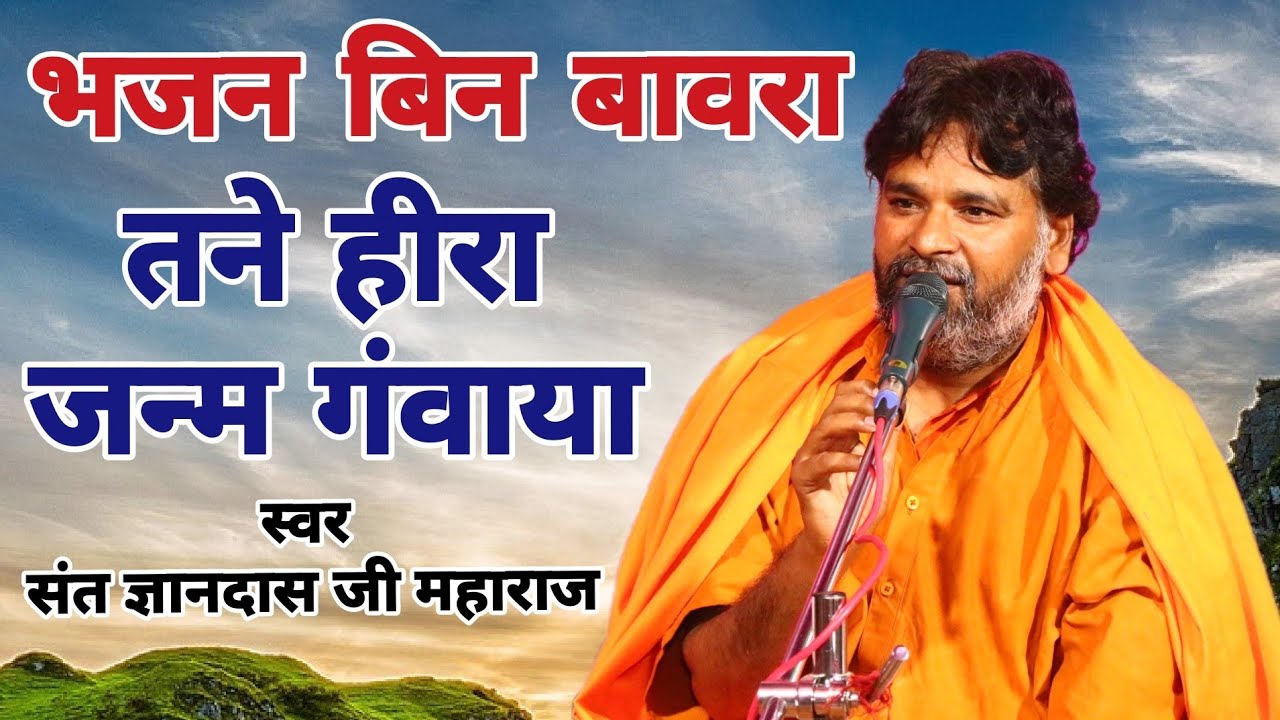 भजन बिन बावरा तने हीरा जन्म गंवाया