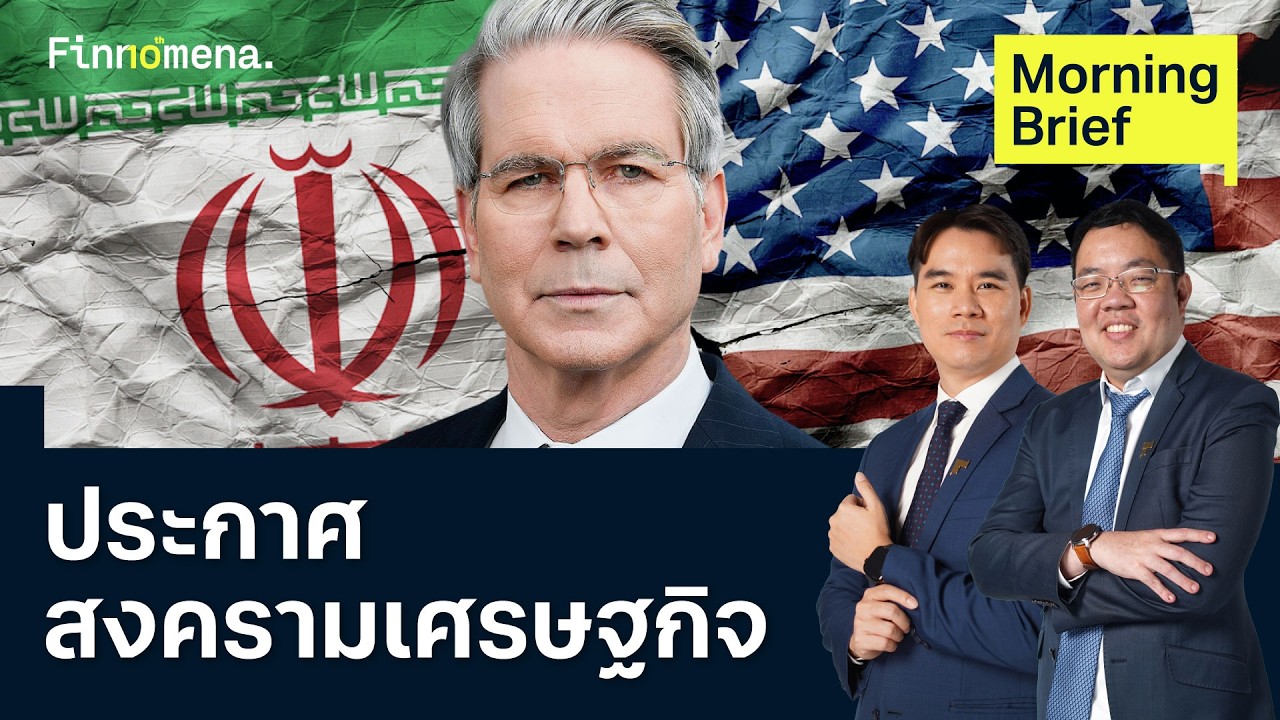 อิหร่านไม่กลัว สหรัฐฯ เตรียมประกาศ 'สงครามเศรษฐกิจ' 24/08/2026