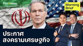 อิหร่านไม่กลัว สหรัฐฯ เตรียมประกาศ 'สงครามเศรษฐกิจ' 24/08/2026