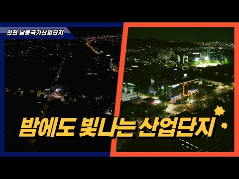 산업단지의 밤, 빛으로 안전과 활력을 더하다 ✨
