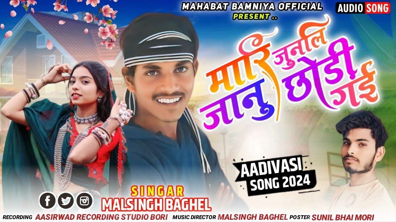 न्यू सोंग 😭 बेवफा  आदिवासी 2024  ❤️‍🔥 🎤सिंगर मल सिंह बघेल मारि जुनलि जानु छोड़ी गई 🎶