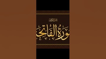 سورة الفاتحة