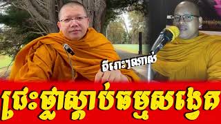 ធម្មសង្វេគពីរោះៗ , ស្មូត  , Norkor Phnom