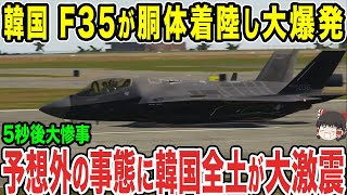 【ゆっくり解説】韓国がF-35で胴体着陸し爆発した？韓国内では大絶賛されているが実情は...真実がバレてしまい世界中で笑われることにww