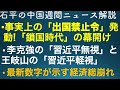 石平の中国週刊ニュース解説・５月１４日号