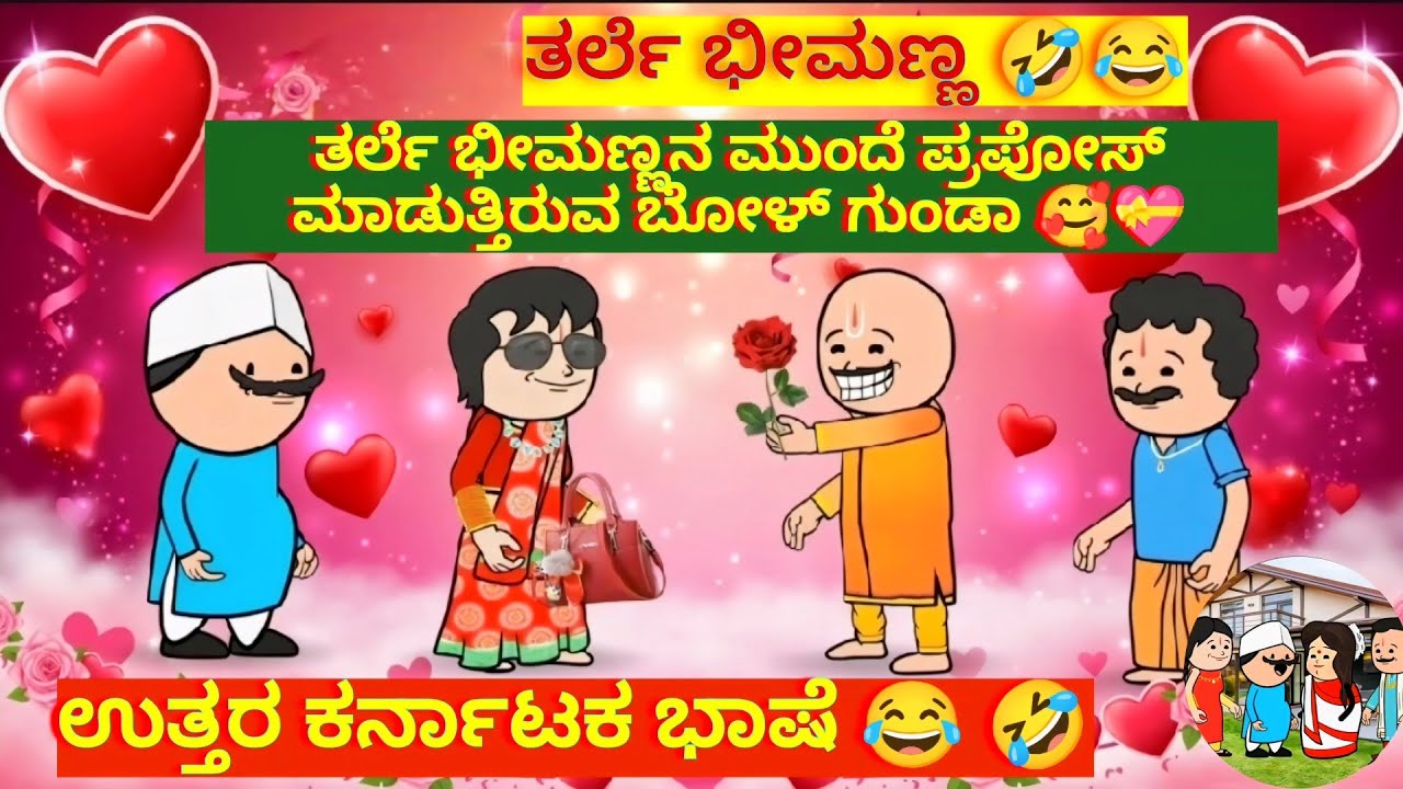 ತರ್ಲೆ ಭೀಮಣ್ಣ 🤣😂 ಪಾಟ್ 14 ತರ್ಲೆ ಭೀಮಣ್ಣನ ಮುಂದೆ ಪ್ರಪೋಸ್ ಮಾಡುತ್ತಿರುವ ಬೋಳ್ ಗುಂಡಾ 🥰💝ಉತ್ತರ ಕರ್ನಾಟಕ ಭಾಷೆ 😂 🤣