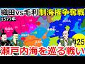 迫る毛利・義昭陣営！ 瀬戸内海を巡る戦い【織田信長の戦い#25】