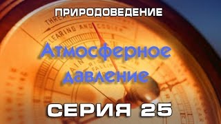 Природоведение 25. Атмосферное давление