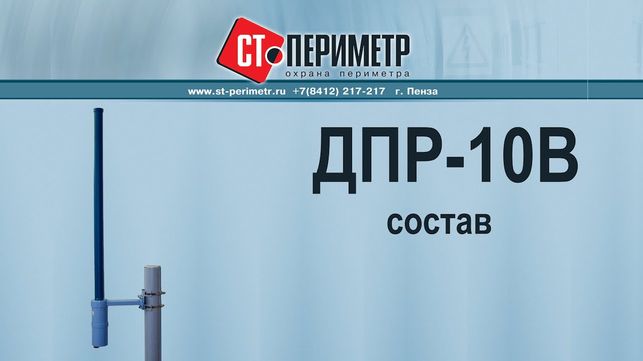 ДПР-10В состав. Двухпозиционный объемный радиоволновой извещатель ДПР ...