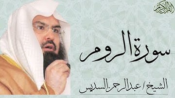 سورة الروم كاملة بصوت الشيخ : عبدالرحمن السديس