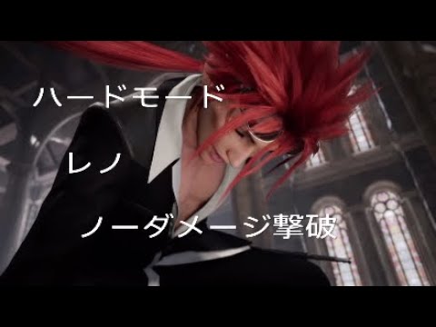 HARD レノ ノーダメージ撃破 (魅せプレイ) [FF7リメイク]
