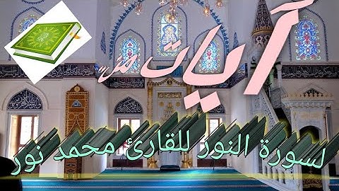آيات من الذكر الحكيم للقارئ محمد نور