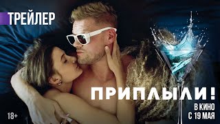 Приплыли! | Трейлер | В Кино С 19 Мая