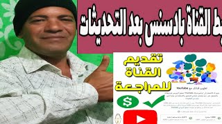 طريقة ربط قناة اليوتيوب بحساب ادسنس ٢٠٢١من الهاتف /كيفيةتقديم القناة للمراجعة وتفعيل الربح