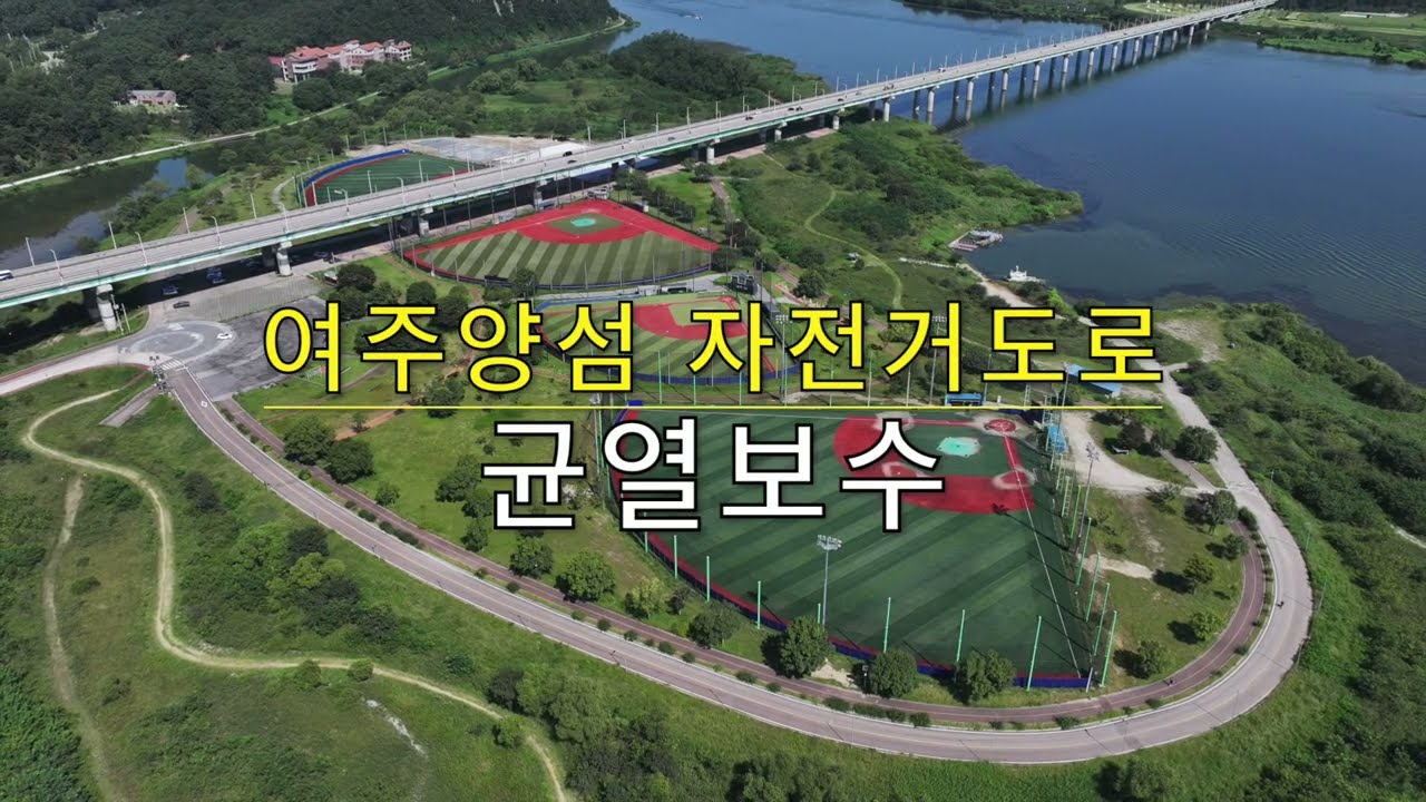 여주양섬 자전거도로 아스팔트 균열 보수, 홈파기 작업후 균열보수