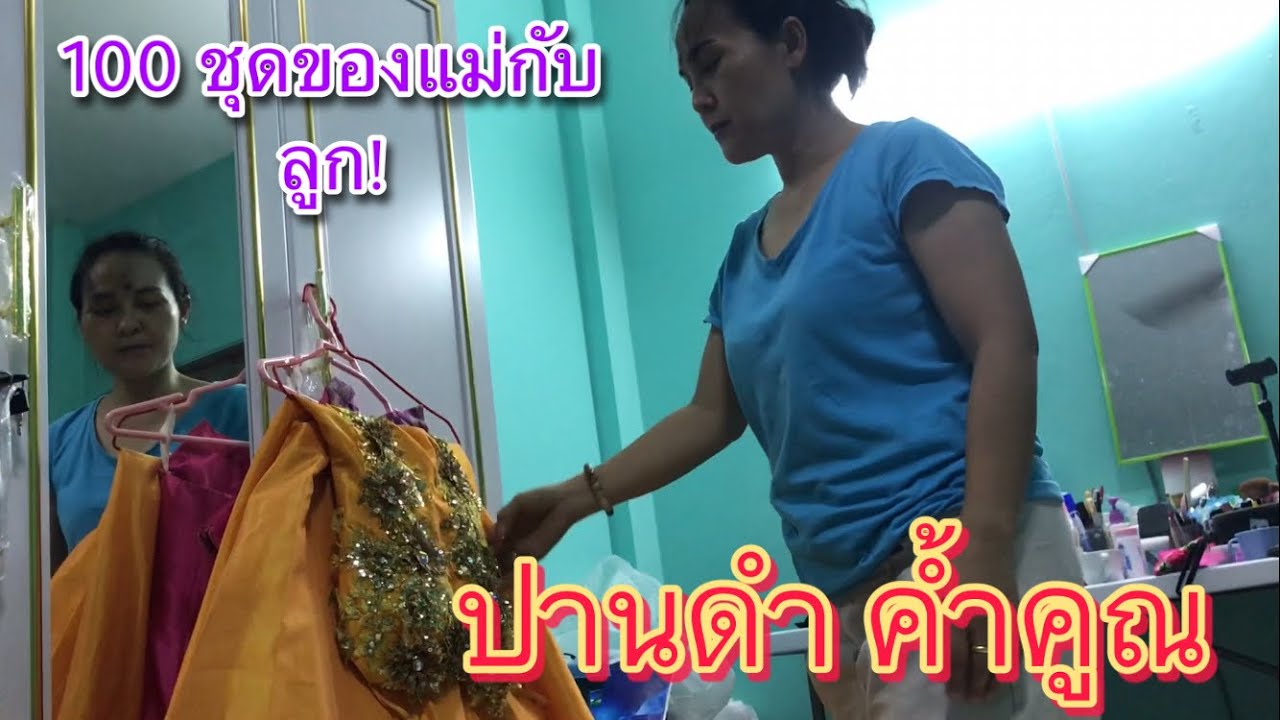 จักสิใส่ชุดใด๋ หลายคัก??? “ปานดำ ค้ำคูณ”  |เสียงอิสาน