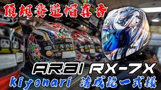 才剛買完一頂進口帽又要買第二頂!? Arai RX7X Kiyonari 清成龍一式樣| feat. @usermz8lj3xh6m   |台灣納普司TAIWAN NAP'S Arai台灣總代理