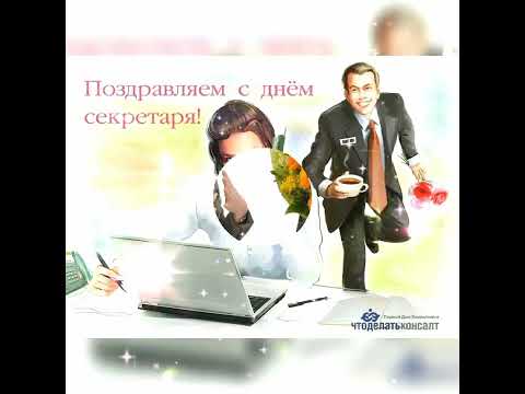 С днём секретаря!