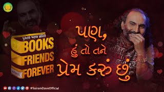 Pan Hu To Tane Prem Karu Chhu | Books Friends Forever | Ep 4 | Sairam Dave 