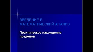 Практическое нахождение пределов (часть 1)