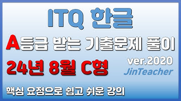 ITQ 한글 기출문제 👍 2024년 8월 C형 기출문제 풀이 진쌤