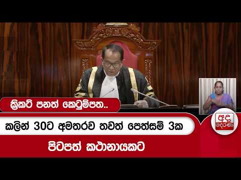 ක්‍රිකට් පනත් කෙටුම්පත.. කලින් 30ට අමතරව තවත් පෙත්සම් 3ක පිටපත් කථානායකට | Ada Derana