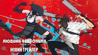 Людина-бензопила: Резе Арка. Кіно. Офіційний трейлер