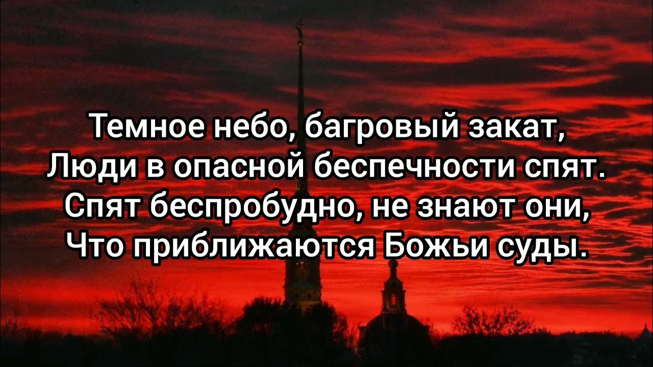 Алый мрак в небесной черни. Тёмное небо багровый закат текст. Багровый закат. Года спешат в закат багровый время. Закат.
