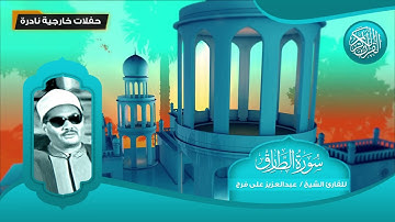 سورة الطارق - للقارئ الشيخ عبد العزيز على فرج - تلاوات نادرة