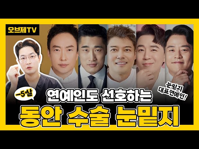 연예인들도 반한 동안 수술의 핵심! 눈밑지방재배치의 매력은?  | 오브제성형외과 장욱 원장