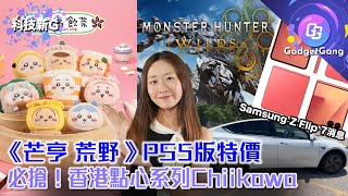 Download Lagu 科技新G〡Samsung新一代輕薄摺機、TESLA無人的士落地!必搶!香港點心系列Chiikawa Days MP3 Download Lagu 科技新G〡Samsung新一代輕薄摺機、TESLA無人的士落地!必搶!香港點心系列Chiikawa Days MP3
