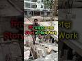 নির্মাণাধীন ভবন এবং দিনমজুরের গল্প | Building Under Construction 🏢🧱🔨 #foryou